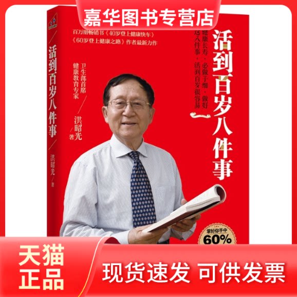【正版现货】 活到百岁八件事 洪昭光著 河北科技出版社