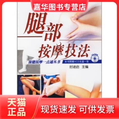 【正版现货】 腿部按摩技法-(本书附赠VCD光盘一张) 封进启 天津科技翻译出版公司