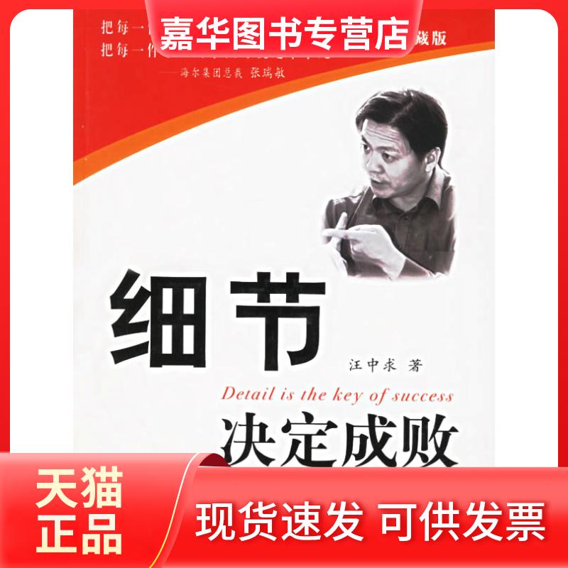 【正版现货】 细节决定成败(精装) 汪中求 新华出版社