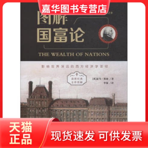 【正版现货】 图解国富论 (英)亚当·斯密 著 译 民主与建设出版社