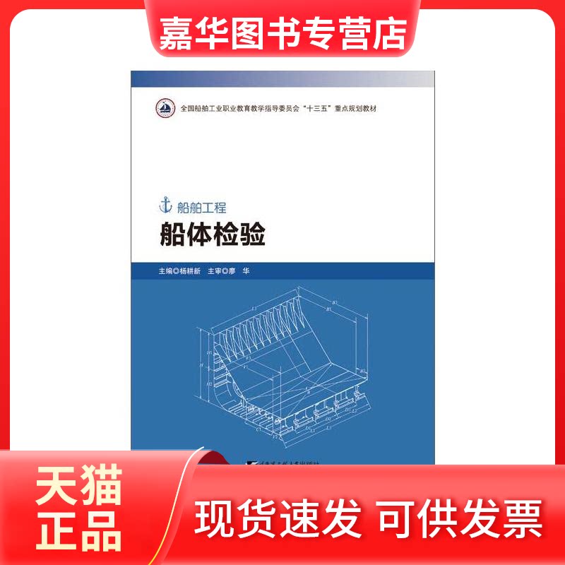 【正版现货】 船体检验(船舶工程全国船舶工业职业教育教学指导委员会十三五规划教材) 杨耕新 著 哈尔滨工程大学出版社
