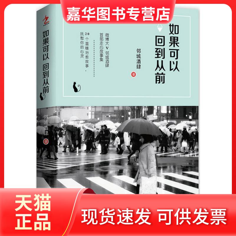 【正版现货】 如果可以回到从前 邻城酒肆 吉林人民出版社