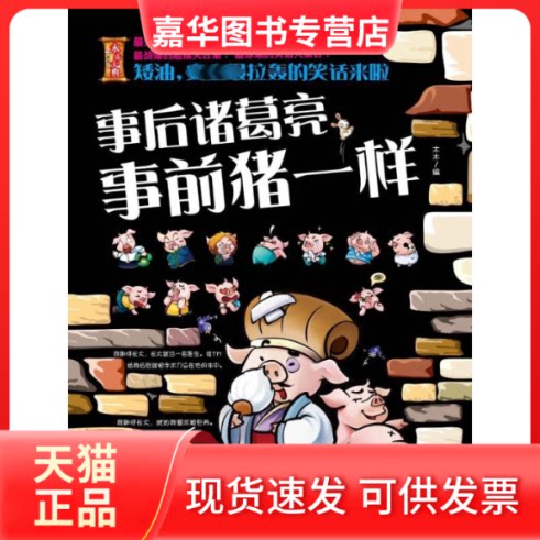 【正版现货】 矮油,拉轰的笑话来啦—事后诸葛亮,事前猪一样 木木 江苏文艺出版社