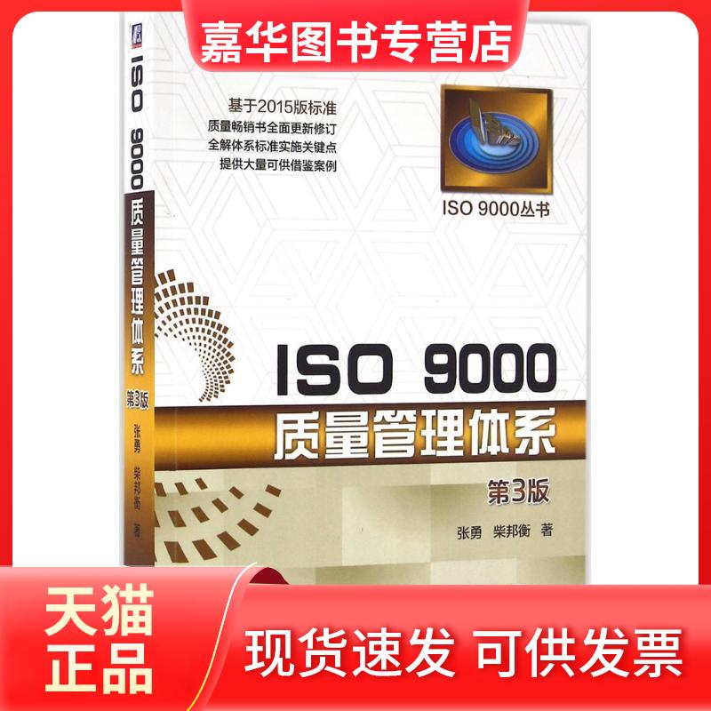 【正版现货】 ISO 9000质量管理体系 张勇,柴邦衡 著 著 机械工业出版社