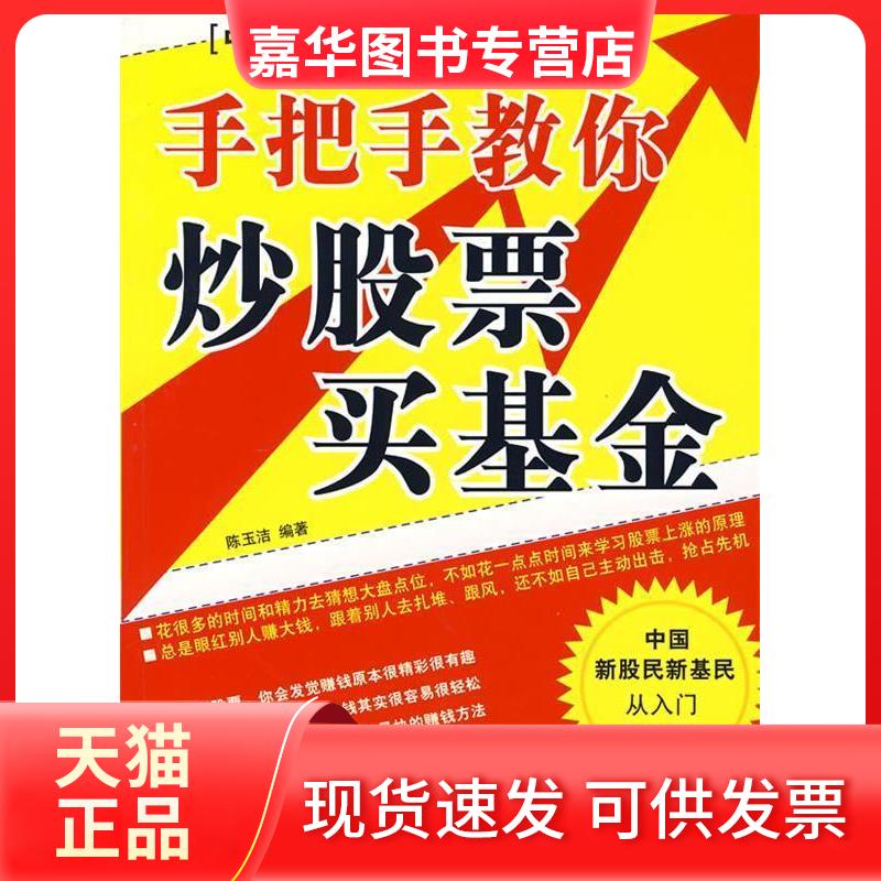 【正版现货】 手把手教你票买 陈玉洁 经济科学出版社