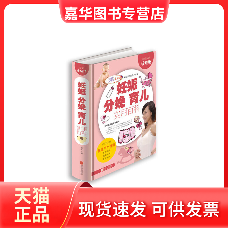 【正版现货】 妊娠分娩育儿实用百科 攸宜 北京联合出版公司