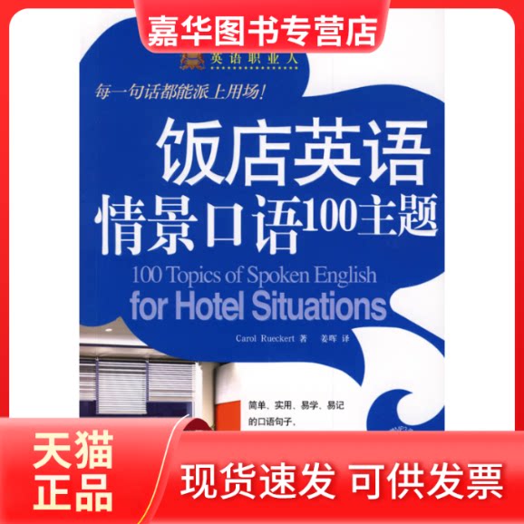 【正版现货】 饭店英语情景口语100主题(附盘) (美)罗克特 著 著 外文出版社