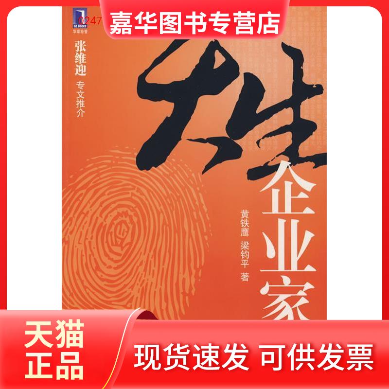 【正版现货】 天生企业家 黄铁鹰 梁钧平 机械工业出版社