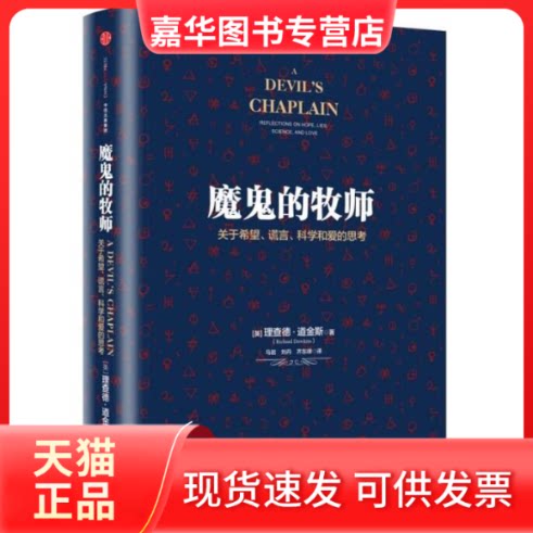 【正版现货】 魔鬼的牧师(关于希望谎言科学和爱的思考)(精) (英)理查德？道金斯 著 马岩//刘丹//齐东峰 译 中信出版社