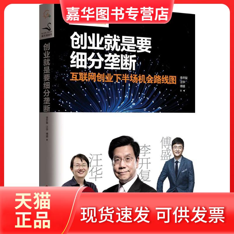 【正版现货】 创业就是要细分垄断 李开复、汪华、傅盛 著 文化发展出版社