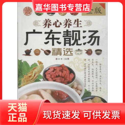 【正版现货】 养心养生广东靓汤精选 无 著作 史翔 主编 中国华侨出版社