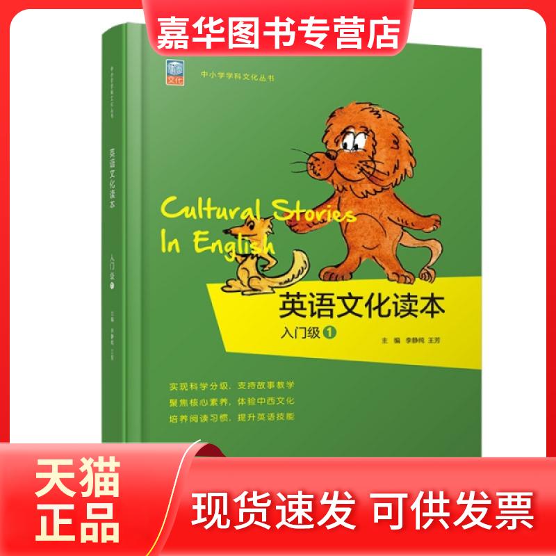 【正版现货】 英语文化读本(入门级1)/中小学学科文化丛书 编者:林林//杜衡|总主编:李静纯//王芳|译者:朱晓萌 北京教育出版社