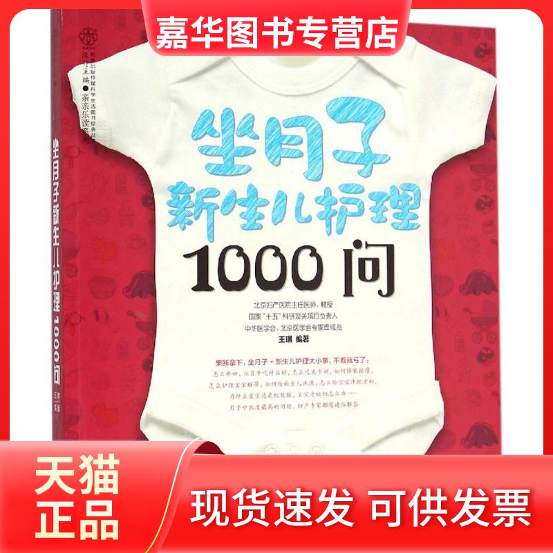 【正版现货】 坐月子新生儿护理1000问 王琪 编著 著作 江苏凤凰科学技术出版社有限公司
