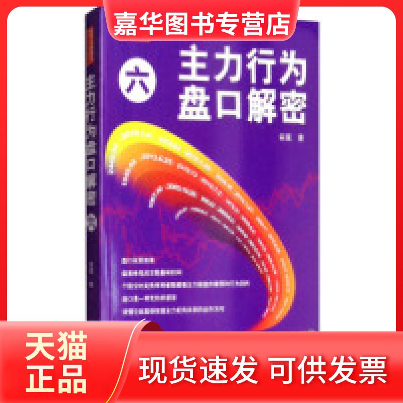 【正版现货】 主力行为盘口解密(六) 翁富 地震出版社