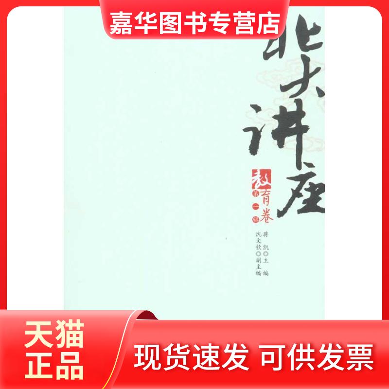 【正版现货】 北大讲座(教育卷.辑) 蒋凯 主编 北京大学出版社