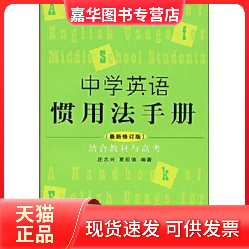【正版现货】 中学英语惯用法手册 庄志兴,夏祖德 著 复旦大学出版社