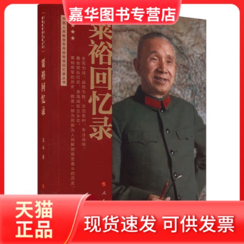 【正版现货】 粟裕回忆录 粟裕 人民出版社