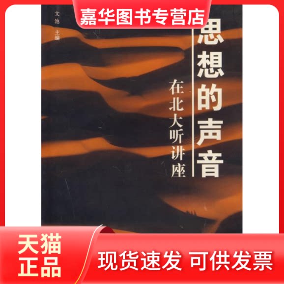 【正版现货】 在北大听讲座:思想的声音 文池 中国城市出版社
