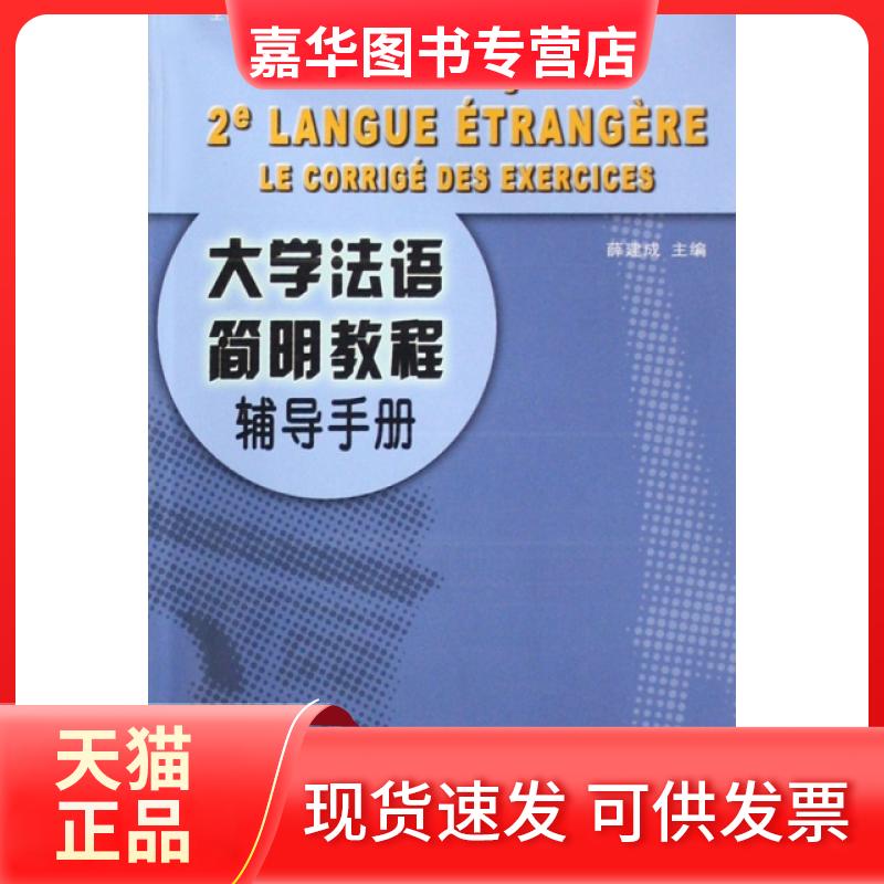 【正版现货】 大学法语简明教程(辅导手册) 薛建成 主编 外语教学与研究出版社