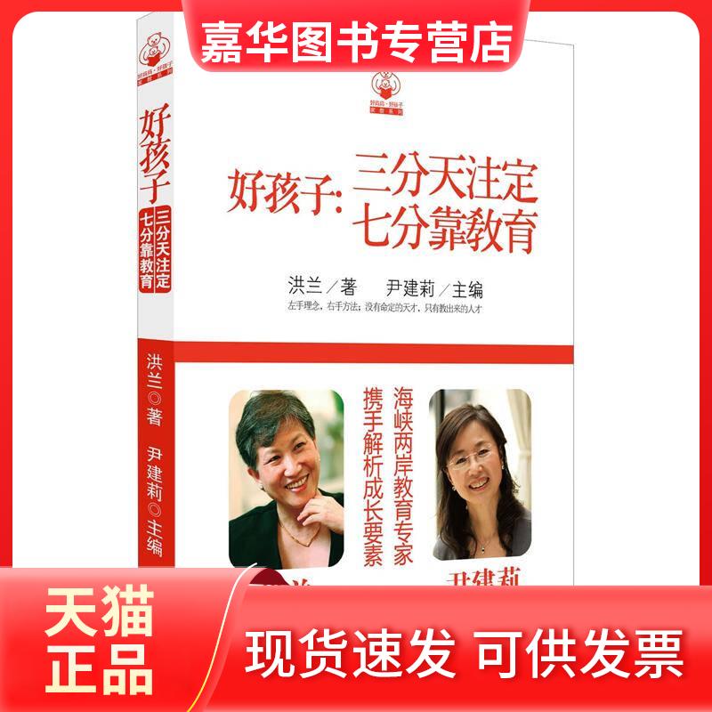 【正版现货】 好孩子三分天注定七分靠教育 洪兰 尹建莉 长江文艺出版社