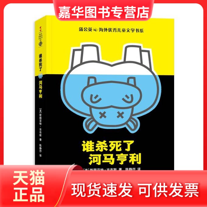 【正版现货】 谁杀死了河马亨利 (美)斯图亚特·吉布斯 著 陈静抒 译 贵州人民出版社