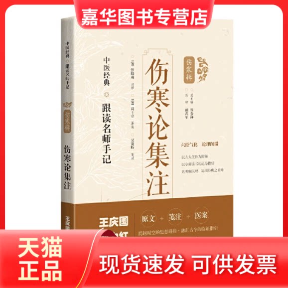 【正版现货】 伤寒论集注 周春祥 编 上海科学技术出版社