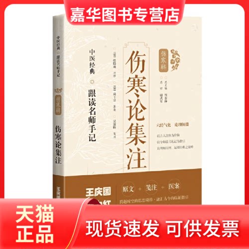 【正版现货】 伤寒论集注 周春祥 编 上海科学技术出版社