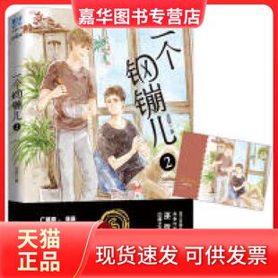 【正版现货】 一个钢镚儿 2 巫哲 北京燕山出版社