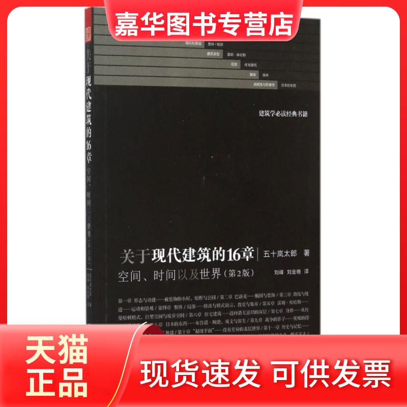 【正版现货】 关于现代建筑的16章(空间时间以及世界第2版) (日)五十岚太郎|译者:刘峰//刘金晓 江苏人民出版社