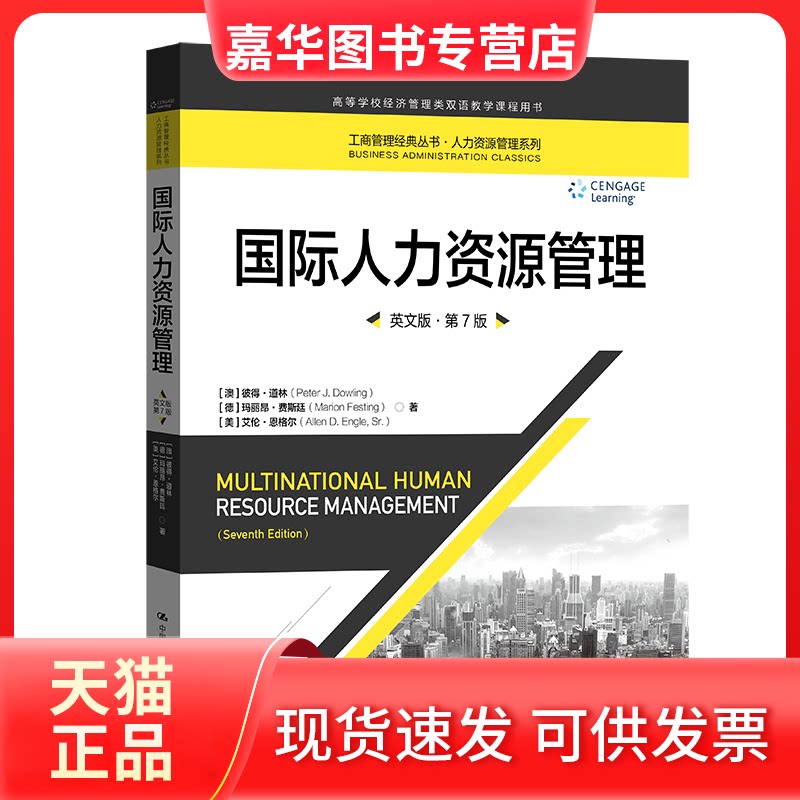 【正版现货】 国际人力资源管理 英文版·第7版 (澳)彼得·道林,(德)玛丽昂·费斯廷,(美)艾伦·恩格尔 中国人民大学出版社
