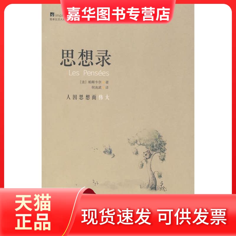 【正版现货】 简单生活大师译丛·思想录 （法）帕斯卡尔  著，何兆武  译 著 中国国际广播出版社