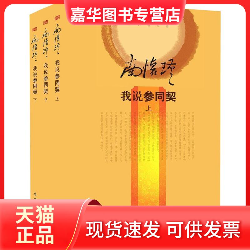 【正版现货】 我说《参同契》 南怀瑾 著 东方出版社