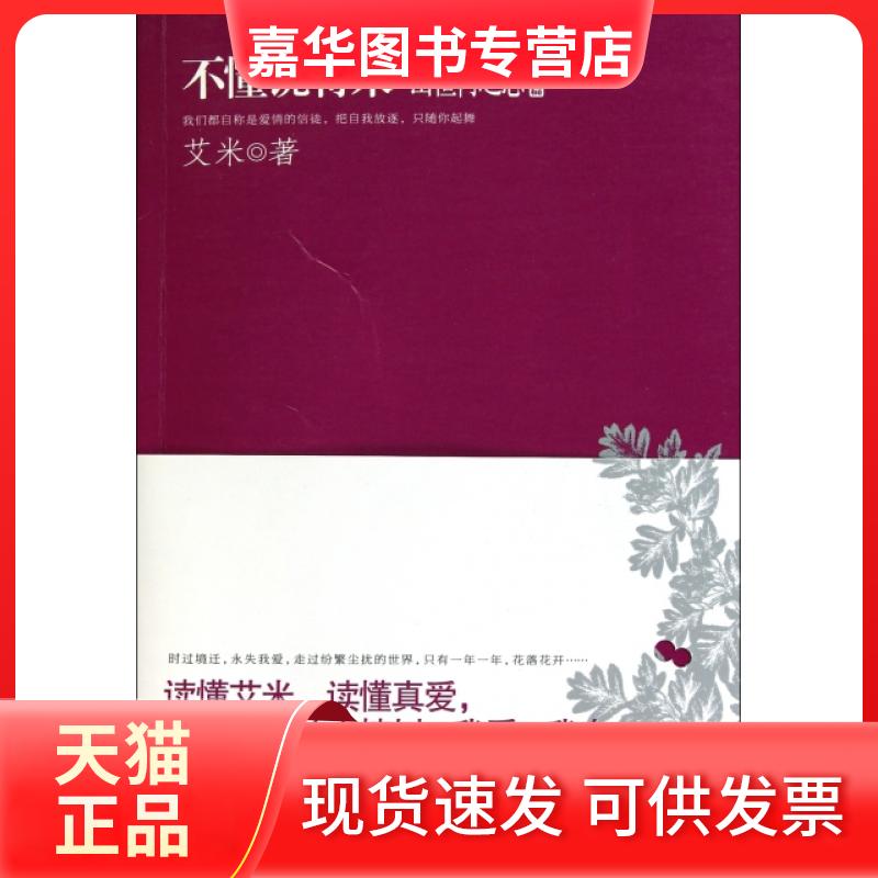 【正版现货】 不懂说将来(山楂树之恋终结篇) 艾米 群言