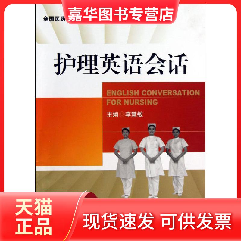 【正版现货】 护理英语会话 李慧敏 编 中国医药科技出版社