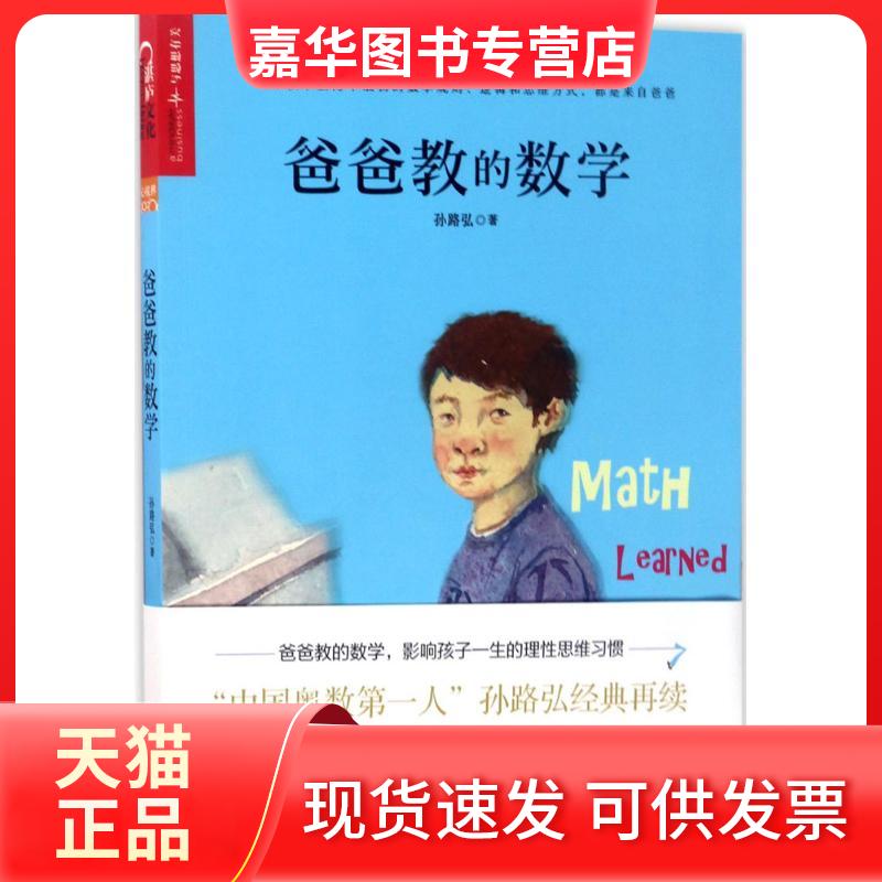【正版现货】 爸爸教的数学 孙路弘 著 著 浙江人民出版社