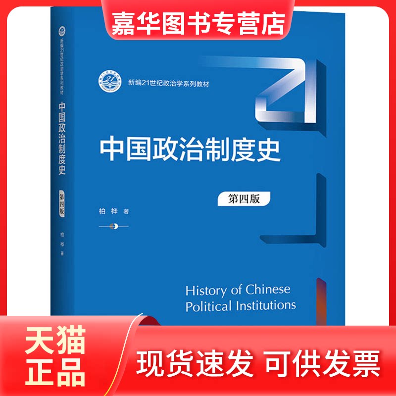 【正版现货】 中国政治制度史 第四版 柏桦 中国人民大学出版社 柏桦 中国人民大学出版社