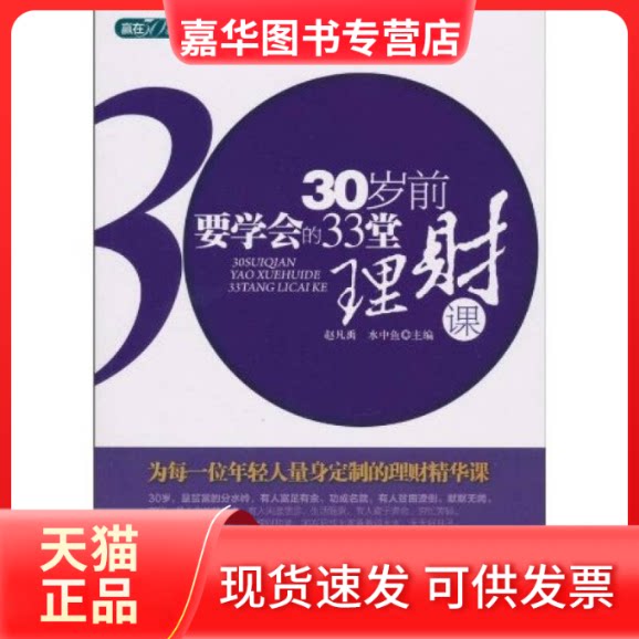 【正版现货】 (读)30岁前要学会的33堂理财课(赵凡禹) 赵凡禹 水中鱼 主编 立信会计出版社