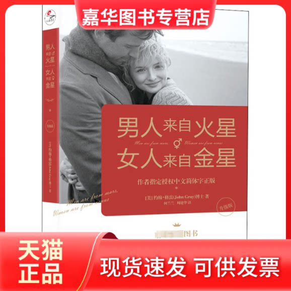 【正版现货】 男人来自火星 女人来自金星 升级版 (美)约翰&middot;格雷 著 何兰兰,周建华 译 京华出版社