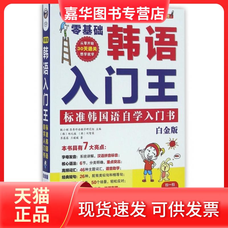 【正版现货】 零基础韩语入门王(附光盘标准韩国语自学入门书白金版MPR) (韩)郑元植//刘智英//苏茜茜//兰媛媛|耿小辉 中国对外翻