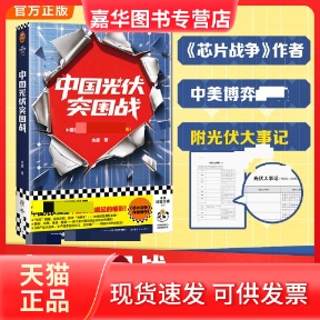 【正版现货】 中国光伏突围战 余盛 著 中国宇航出版社