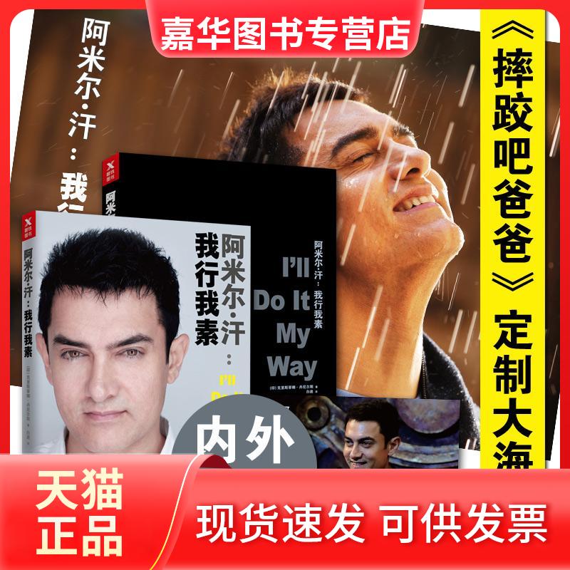 【正版现货】 阿米尔·汗 (印)克里斯蒂娜·丹尼尔斯(Christina Daniels) 著;白迪 译 著 京华出版社