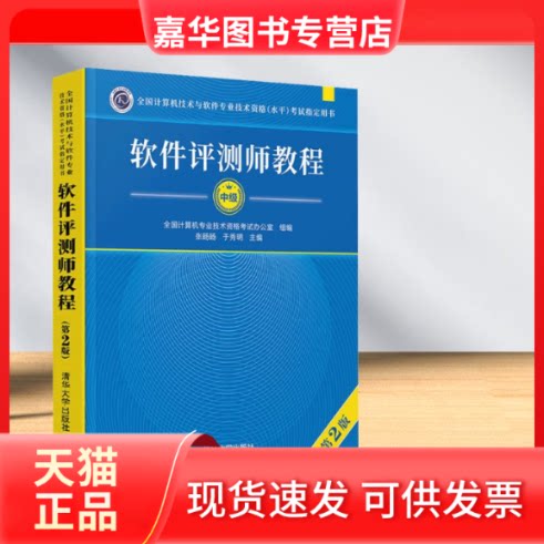 【正版现货】 软件评测师教程 第2版 张旸旸,于秀明 编 清华大学出版社