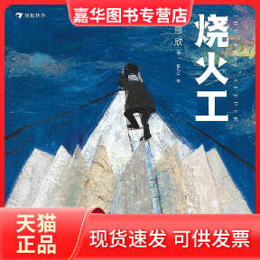 【正版现货】 烧火工（刘慈欣科幻童话，中国版小王子，讲述不求回报的爱与责任） 刘慈欣 BUTU 北京联合出版公司,书籍/杂志/报纸,科幻小说,淘宝优惠券,粉丝福利购,淘宝优惠卷