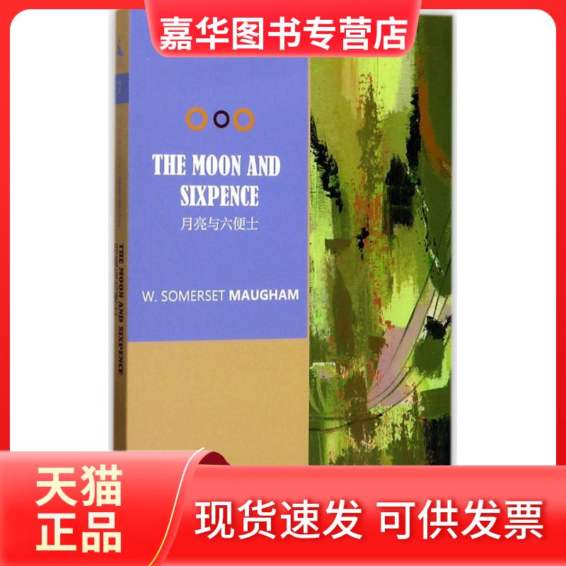 【正版现货】 月亮与六便士:英文 (英)威廉·萨默塞特·毛姆(Maugham) 著 著 四川人民出版社
