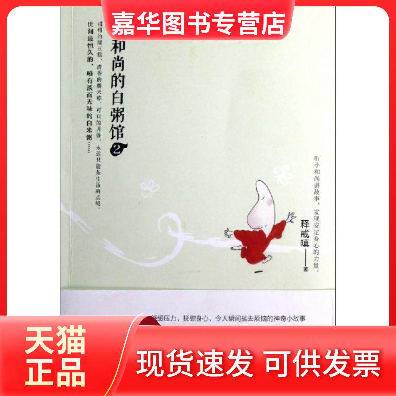 【正版现货】 小的白粥馆(2) 释戒嗔 青岛出版社