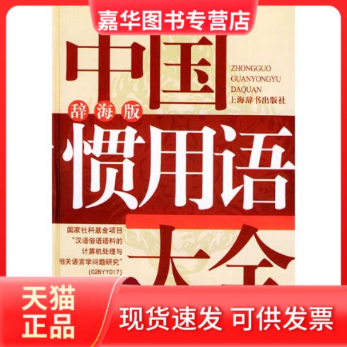 【正版现货】 中国惯用语大全(辞海版)  温端政  等编著 著作 上海辞书出版社