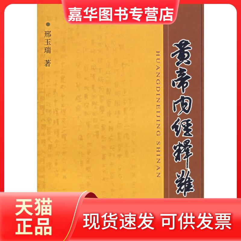 【正版现货】 皇帝内经释难 邢玉瑞 上海医大学出版社