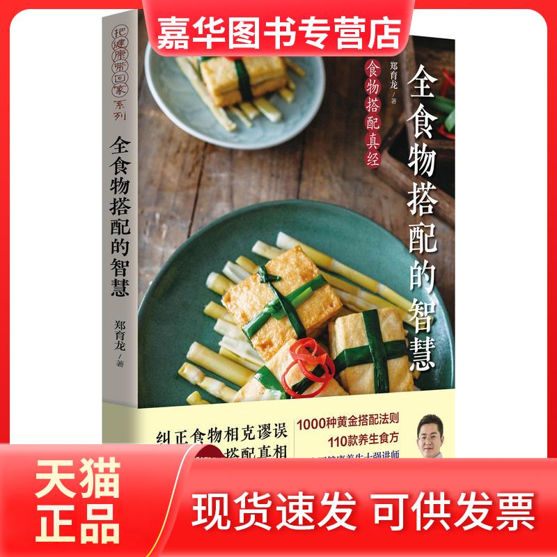 【正版现货】 全食物搭配的智慧 郑育龙 著 青岛出版社