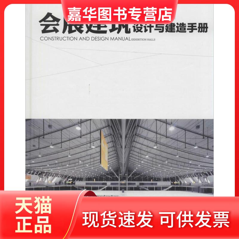 【正版现货】 会展建筑 无 著 克莱门斯&middot;库施 编 卞秉义 译 华中科技大学出版社