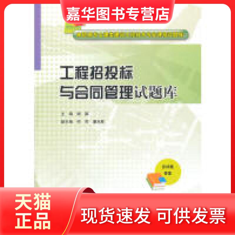 【正版现货】 工程招投标与合同管理试题库/高职高专土建类建筑工程技术专业课程试题库 谢颖,何芳,潘光翠 编 中国水利水电出版